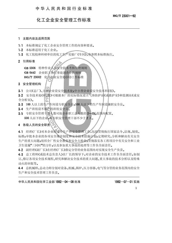 化工企业安全管理标准 (HG/T 23001-1992)