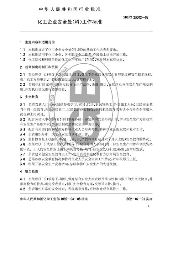 化工企业安全处(科)工作标准 (HG/T 23002-1992)