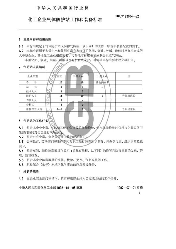 化工企业气体防护站工作和装备标准 (HG/T 23004-1992)