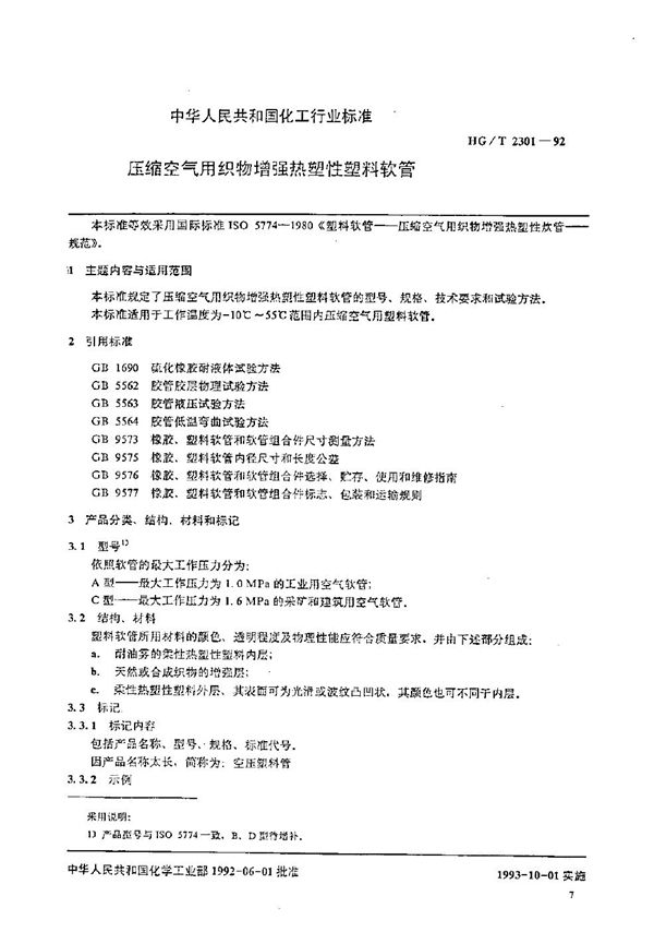 压缩空气用织物增强热塑性塑料软管 (HG/T 2301-1992）