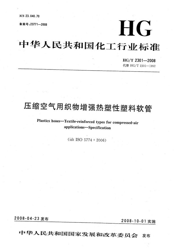 压缩空气用织物增强热塑性塑料软管 (HG/T 2301-2008）