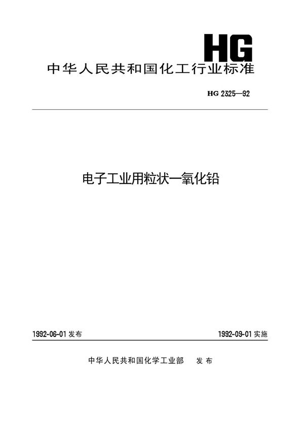 电子工业用粒状一氧化铅 (HG/T 2325-1992)