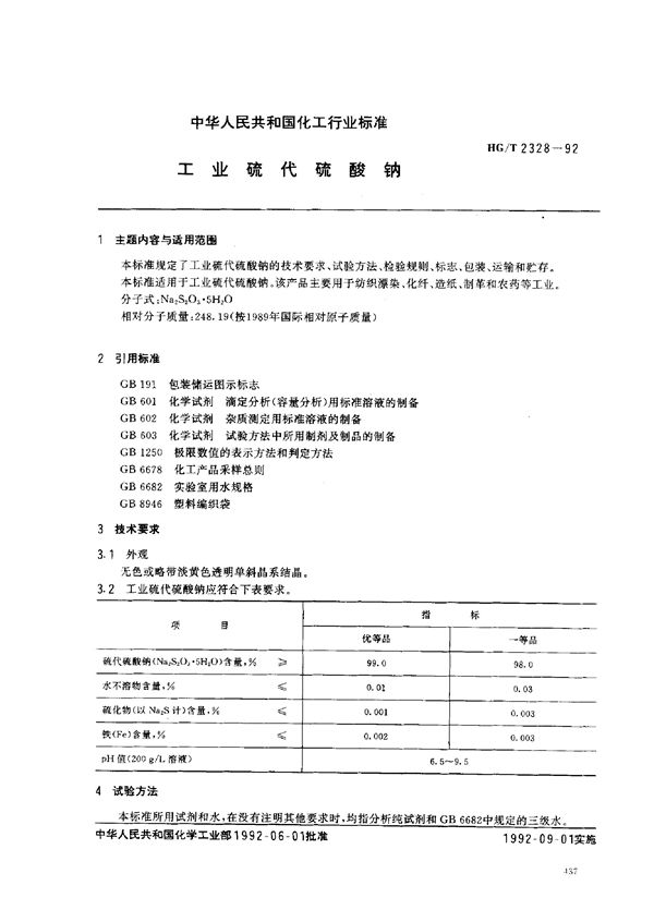 工业硫代硫酸钠 (HG/T 2328-1992）