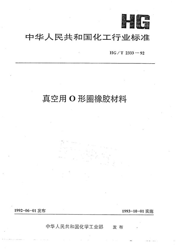 真空用O形圈橡胶材料 (HG/T 2333-1992)