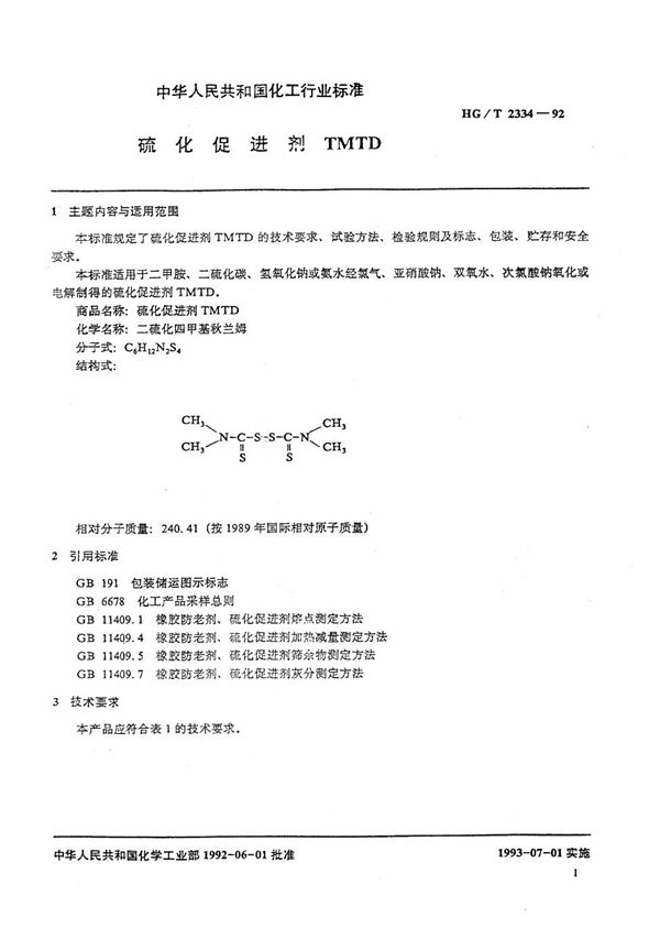 硫化促进剂TMTD (HG/T 2334-1992)