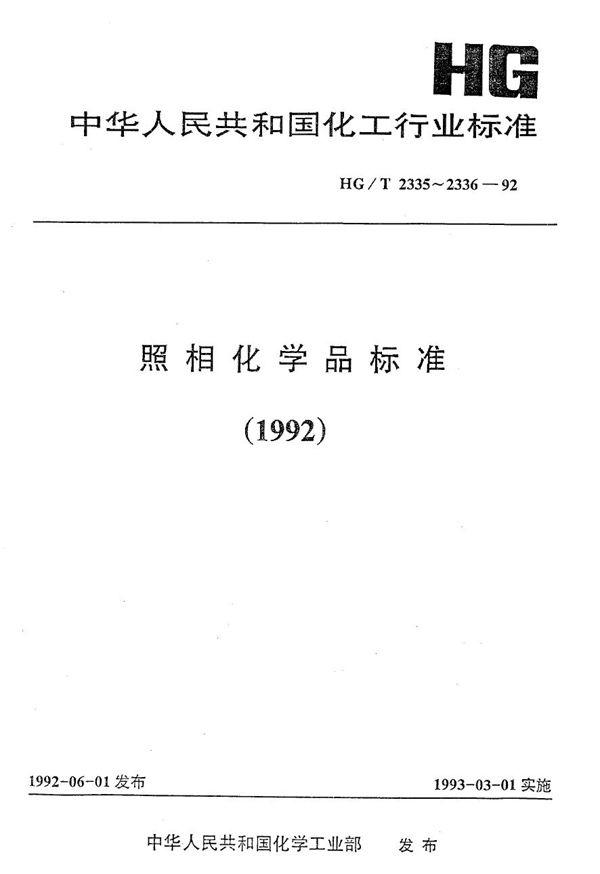 照相化学品 4fN乙基-N-(β-羟乙基-2-甲基苯二胺硫酸盐(CD-4） (HG/T 2335-1992）