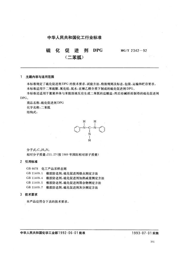 硫化促进剂DPG（二苯胍） (HG/T 2342-1992）