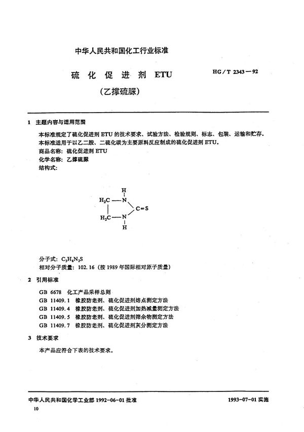 硫化促进剂ETU（乙撑硫脲） (HG/T 2343-1992）