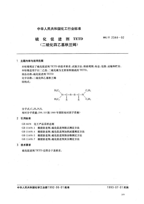 硫化促进剂TETD (HG/T 2344-1992）