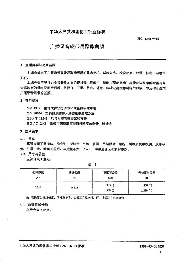 广播录音磁带用聚酯薄膜 (HG/T 2346-1992)