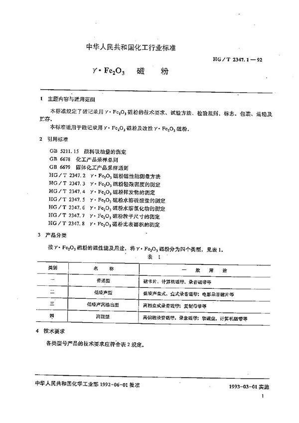 r·Fe2O3磁粉 (HG/T 2347.1-1992）