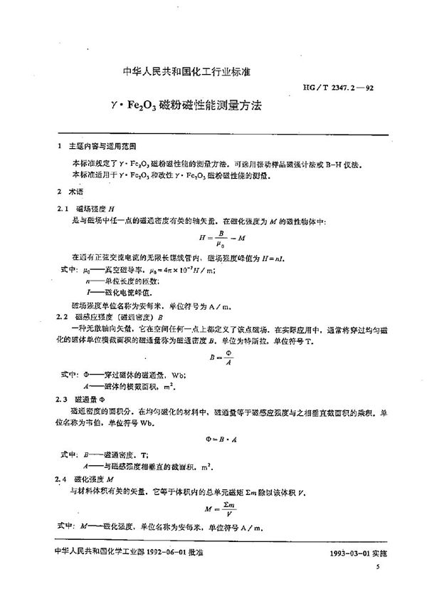 r·Fe2O3磁粉磁性能测量方法 (HG/T 2347.2-1992）