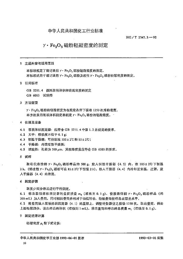 r·Fe2O3磁粉轻敲密度的测定 (HG/T 2347.3-1992）