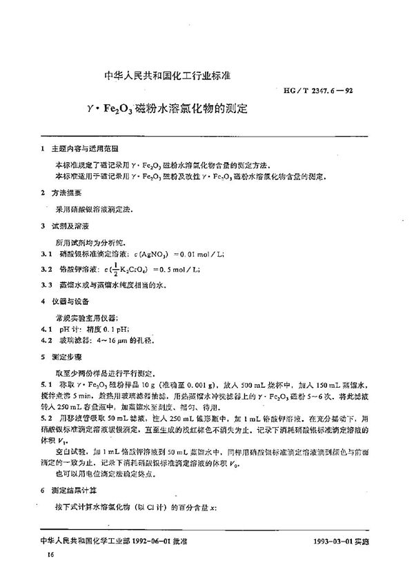 r·Fe2O3磁粉水溶氯化物的测定 (HG/T 2347.6-1992）