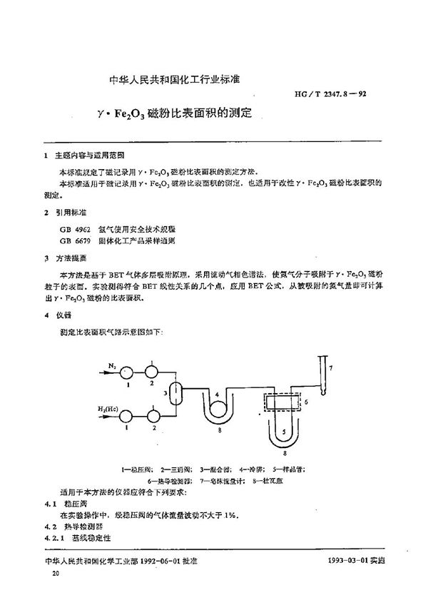 r·Fe2O3磁粉比表面积的测定 (HG/T 2347.8-1992）