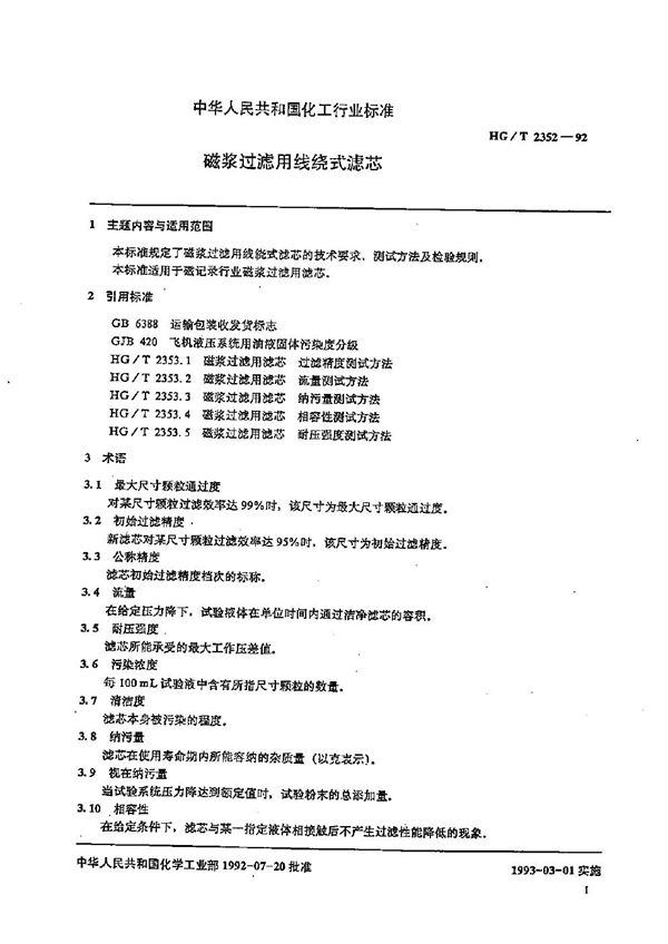 磁浆过滤用线绕式滤芯 (HG/T 2352-1992）