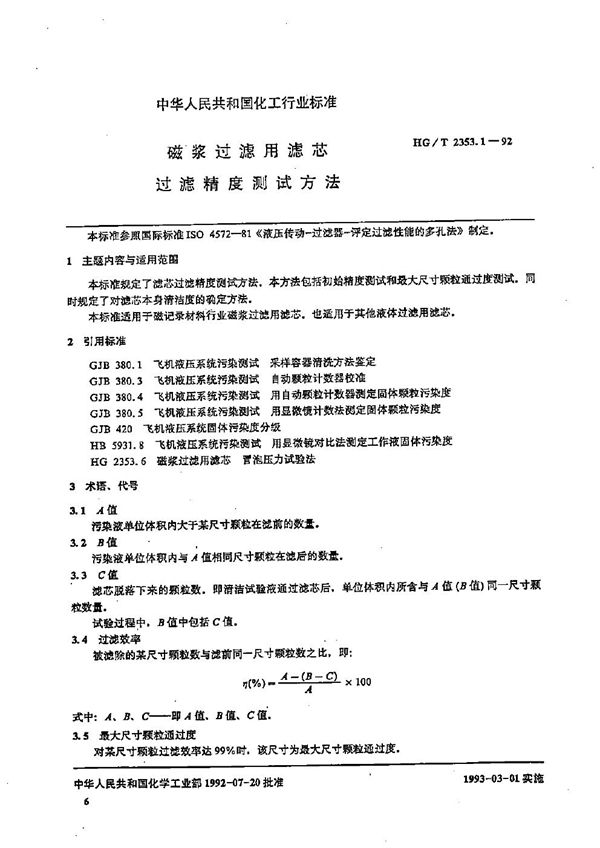 磁浆过滤用滤芯过滤精度测试方法 (HG/T 2353.1-1992）