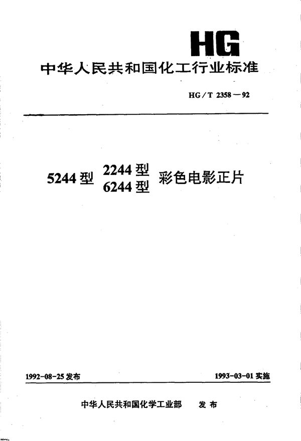 5244、2244、6244型彩色电影正片 (HG/T 2358-1992）