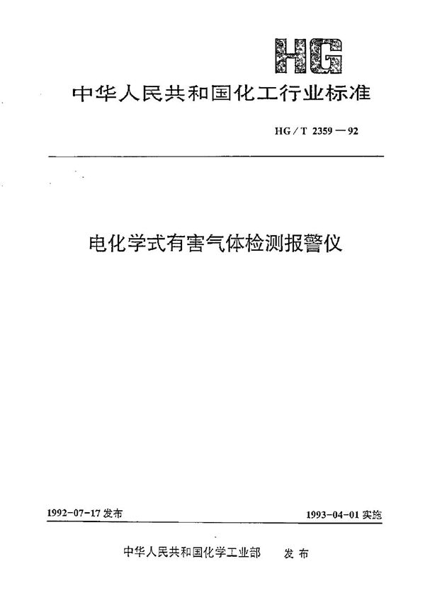 电化学式有害气体检测报警仪 (HG/T 2359-1992）