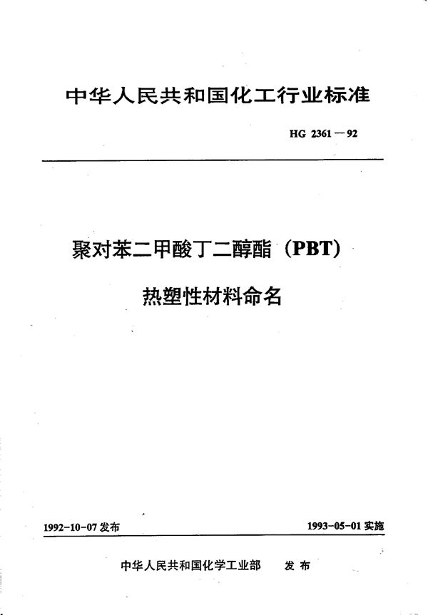 聚对苯二甲酸丁二醇酯(PBT) 热塑性材料命名 (HG/T 2361-1992)