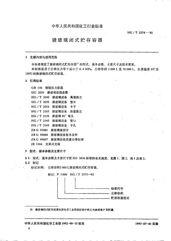 搪玻璃闭式贮存容器 (HG/T 2374-1992)