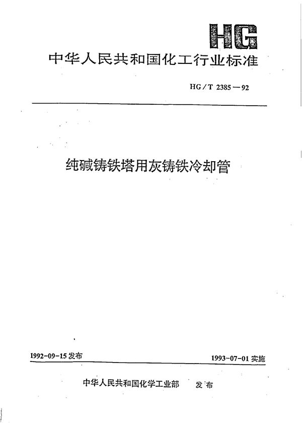 纯碱铸铁塔用灰铸铁冷却管 (HG/T 2385-1992)