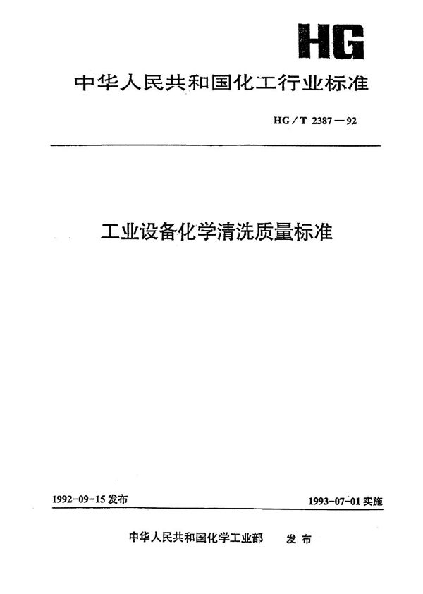 工业设备化学清洗质量标准 (HG/T 2387-1992)