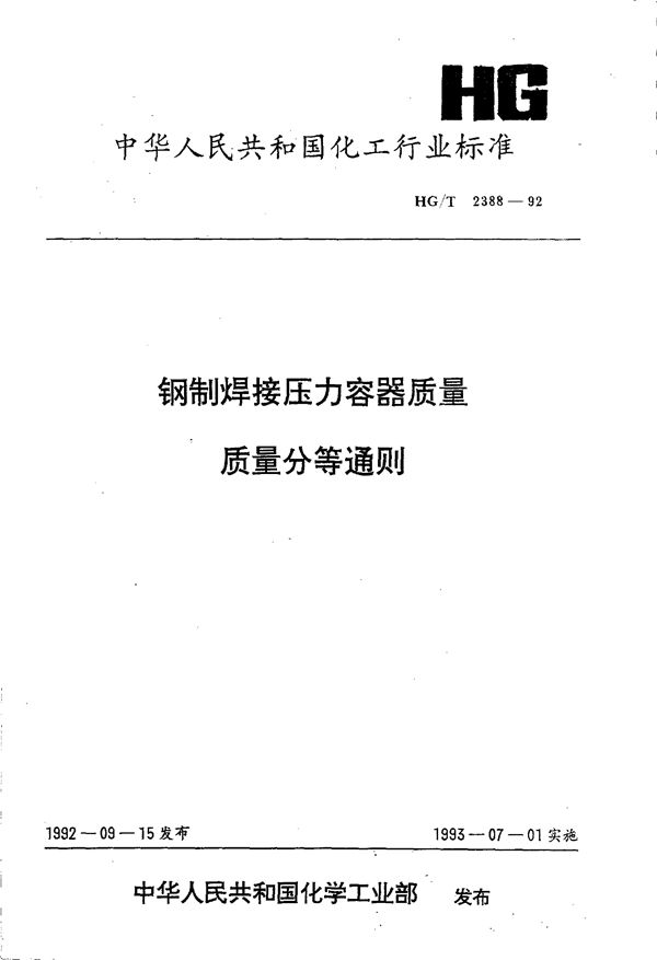 钢制焊接压力容器质量分等通则 (HG/T 2388-1992)