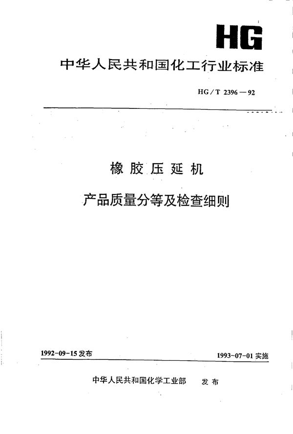 橡胶压延机产品质量分等及检查细则 (HG/T 2396-1992)