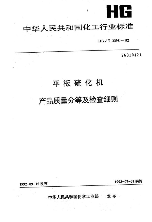 平板硫化机产品质量分等及检查细则 (HG/T 2398-1992)