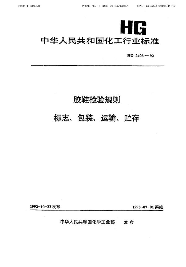 胶鞋检验规则 标志、包装、运输、贮存 (HG/T 2403-1992)