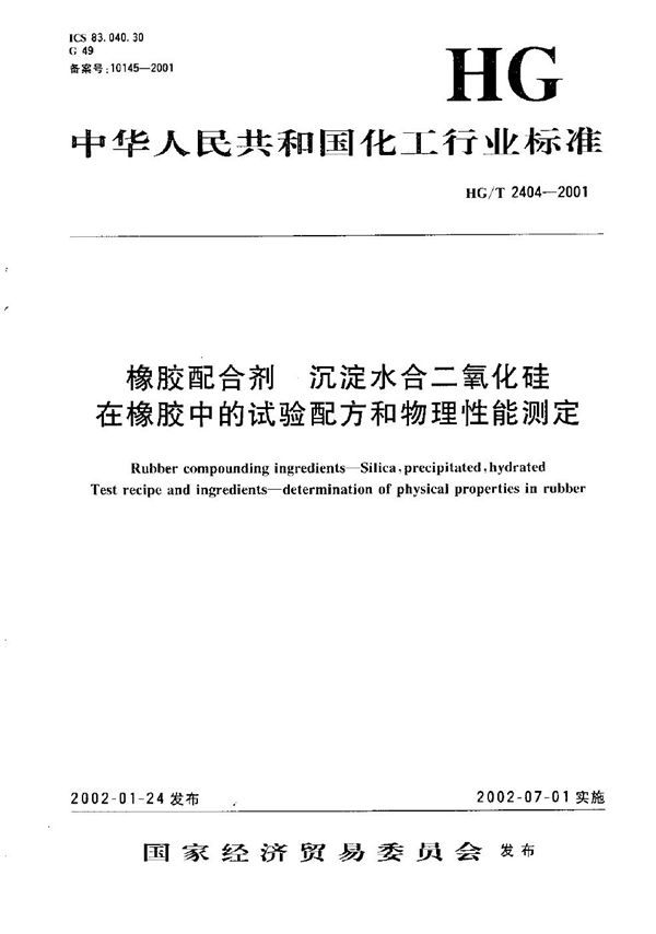 橡胶配合剂 沉淀水合二氧化硅在橡胶中的试验配方和物理性能测定 (HG/T 2404-2001）