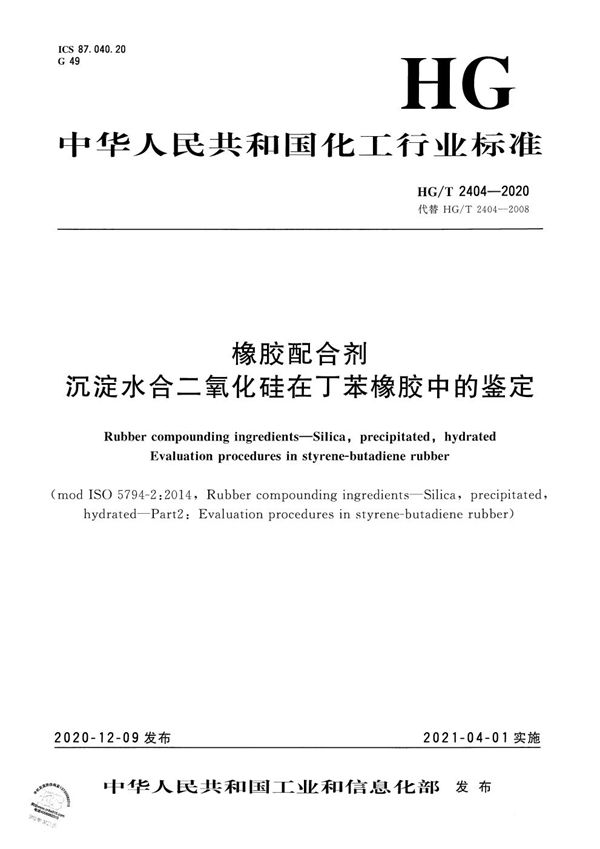 橡胶配合剂  沉淀水合二氧化硅在丁苯橡胶中的鉴定 (HG/T 2404-2020）