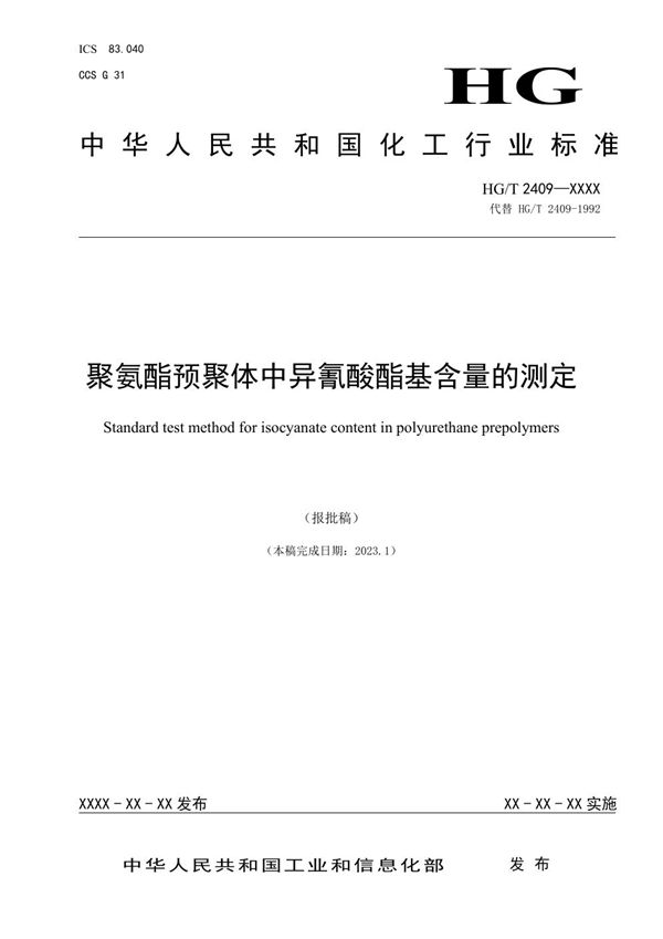 聚氨酯预聚体中异氰酸酯基含量的测定 (HG/T 2409-2023)