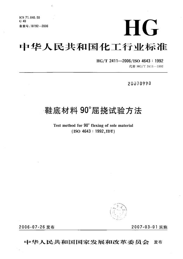 鞋底材料90°屈挠试验方法 (HG/T 2411-2006）