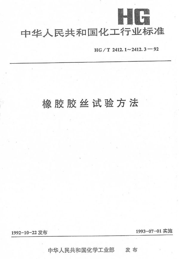 橡胶胶丝试验方法  橡胶胶丝米值测定 (HG/T 2412.1-1992）