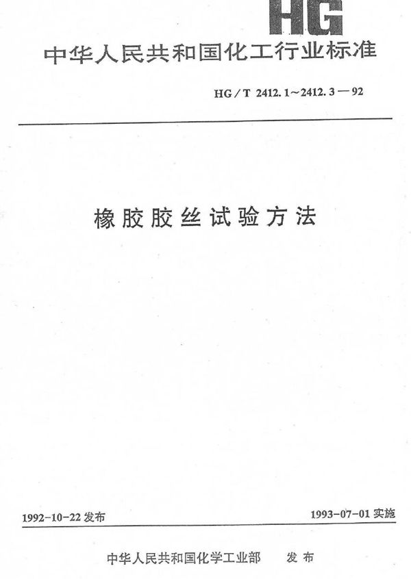 橡胶胶丝试验方法  橡胶胶丝支数测定 (HG/T 2412.2-1992）