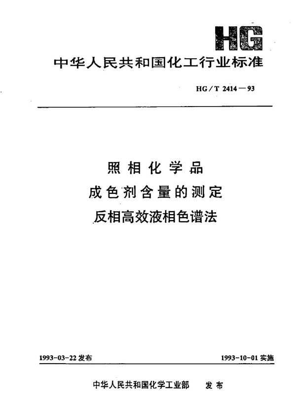 照相化学品 成色剂含量的测定 反相高效液相色谱法 (HG/T 2414-1993）