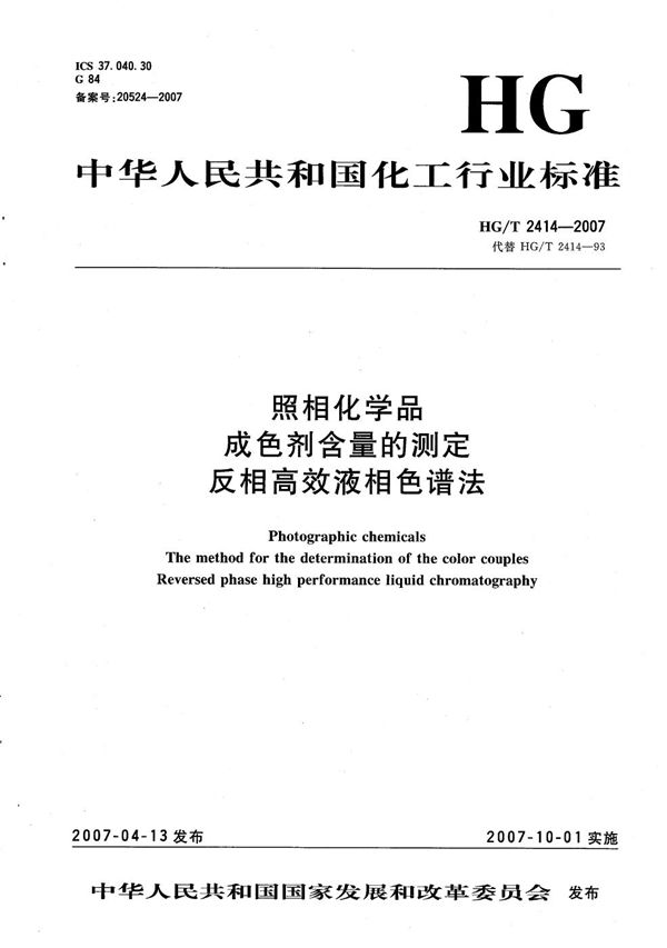 照相化学品 成色剂含量的测定 反相高效液相色谱法 (HG/T 2414-2007）