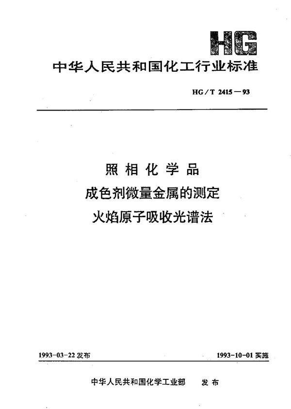 照相化学品 成色剂微量金属的测定 火焰原子吸收光谱法 (HG/T 2415-1993）