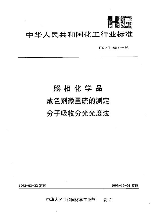 照相化学品 成色剂微量硫的测定 分子吸收分光光度法 (HG/T 2416-1993）