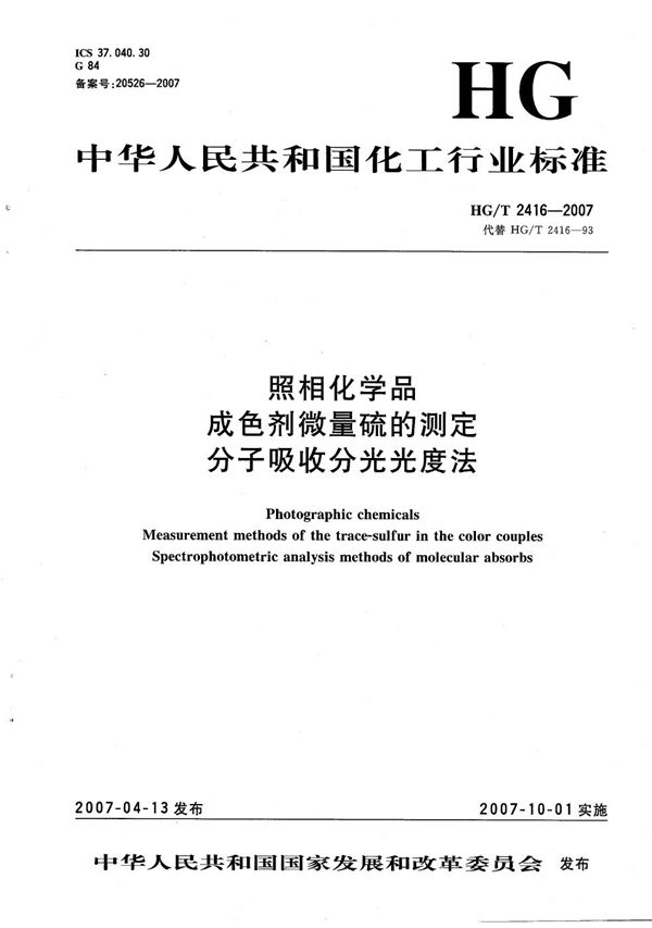 照相化学品 成色剂微量硫的测定 分子吸收分光光度法 (HG/T 2416-2007）