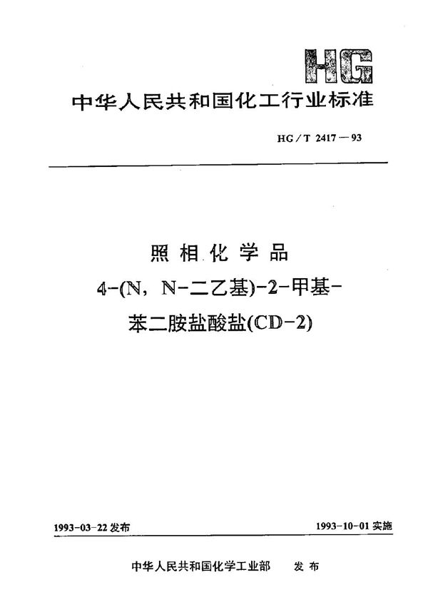 照相化学品 4-(N,N一二乙基)-2-甲基一苯二胺盐酸盐(CD-2) (HG/T 2417-1993）