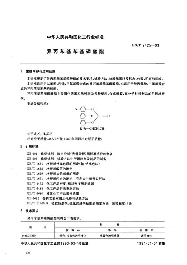 异丙苯基苯基磷酸酯 (HG/T 2425-1993）