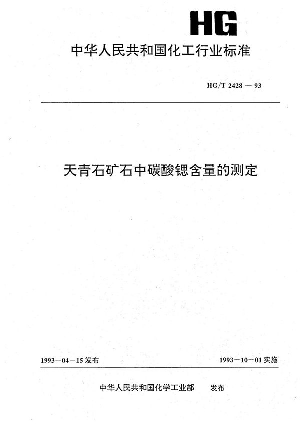 天青石矿石中碳酸锶含量的测定 (HG/T 2428-1993）