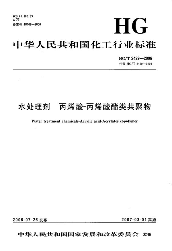 水处理剂  丙烯酸-丙烯酸酯类共聚物 (HG/T 2429-2006）