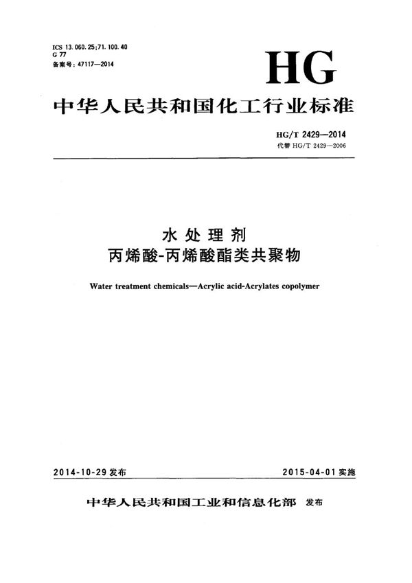 水处理剂 丙烯酸-丙烯酸酯类共聚物 (HG/T 2429-2014）