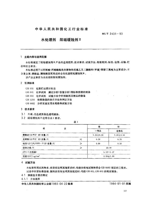 水处理剂  阻垢缓蚀剂Ⅲ (HG/T 2431-1993）