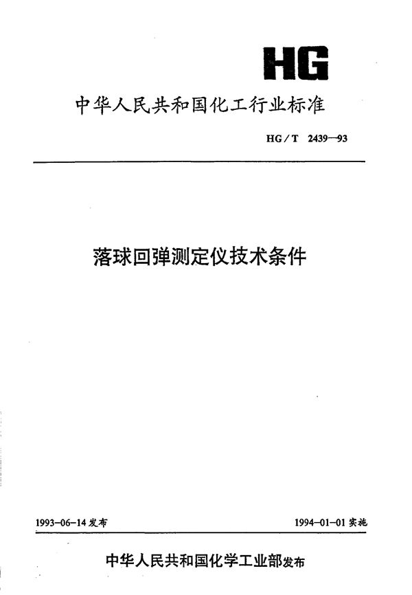 落球回弹测定仪技术条件 (HG/T 2439-1993)