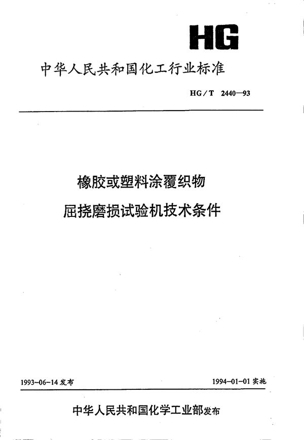 橡胶或塑料涂覆织物屈挠磨损度验机技术条件 (HG/T 2440-1993)